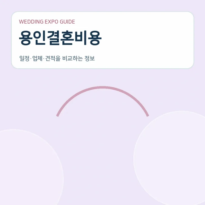 용인결혼비용
