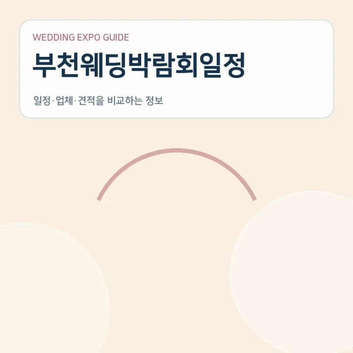 부천웨딩박람회일정
