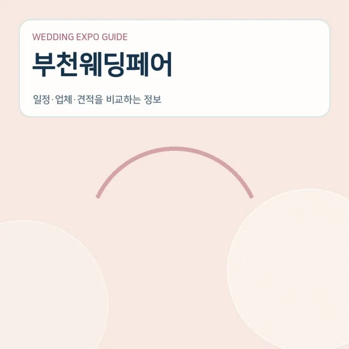 부천웨딩페어