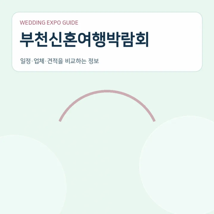 부천신혼여행박람회