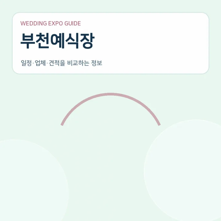 부천예식장