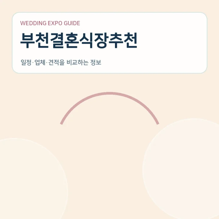 부천결혼식장추천