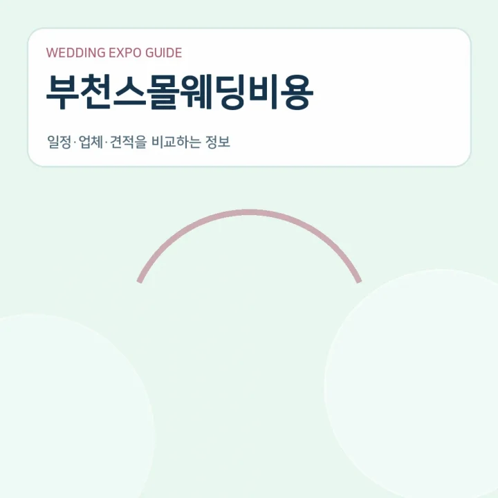 부천스몰웨딩비용