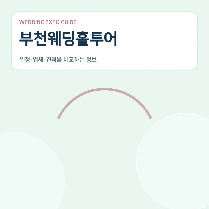 부천웨딩홀투어