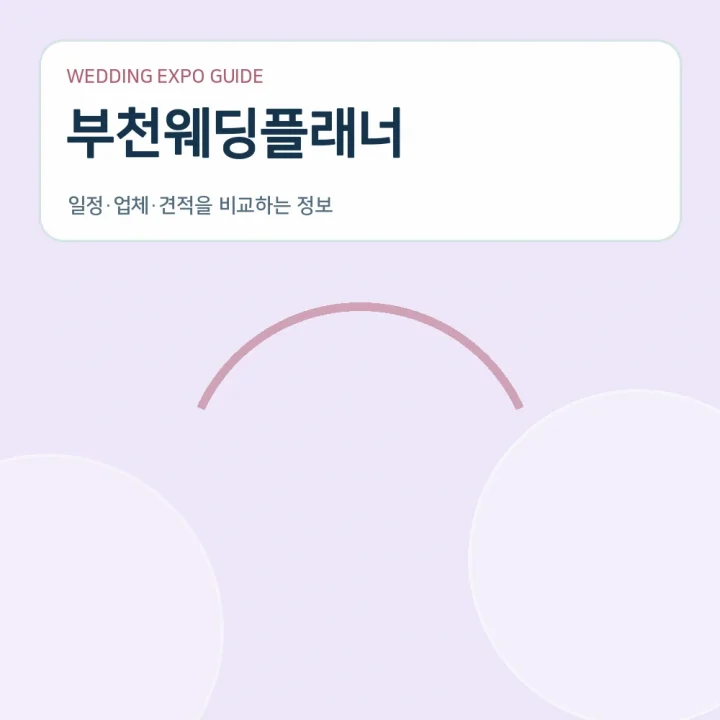 부천웨딩플래너