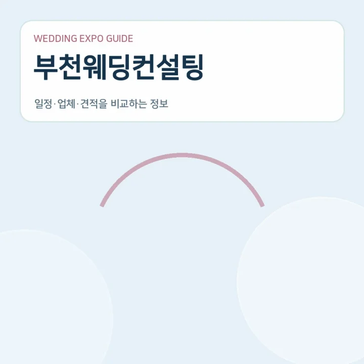 부천웨딩컨설팅