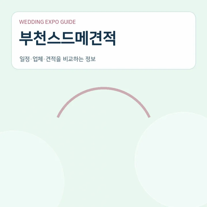 부천스드메견적
