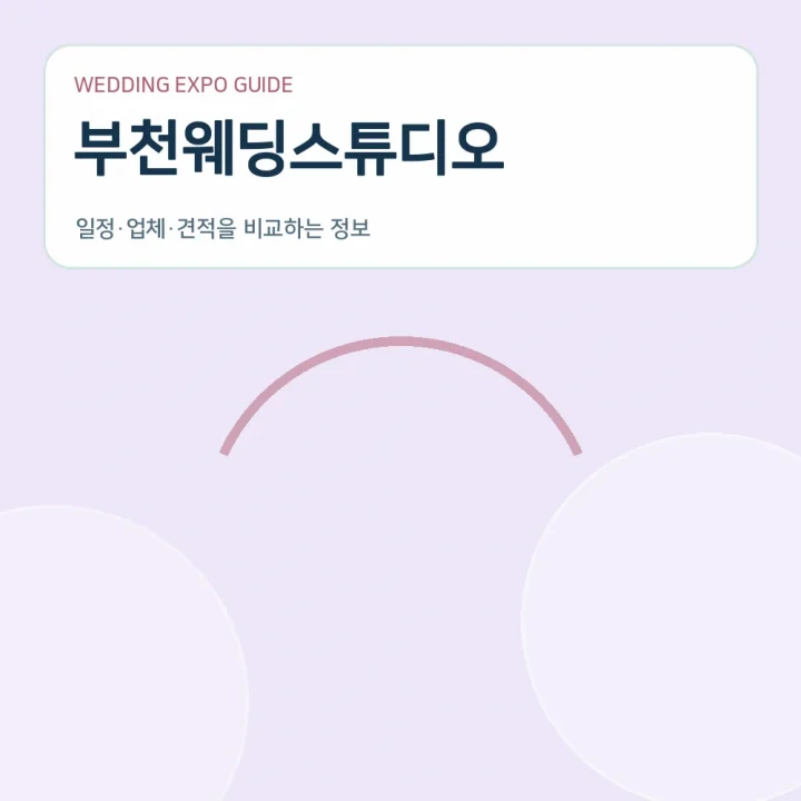 부천웨딩스튜디오