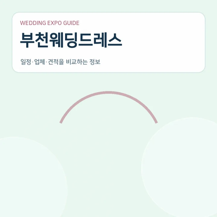 부천웨딩드레스