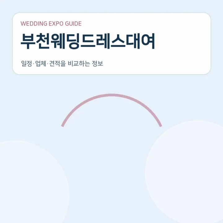 부천웨딩드레스대여