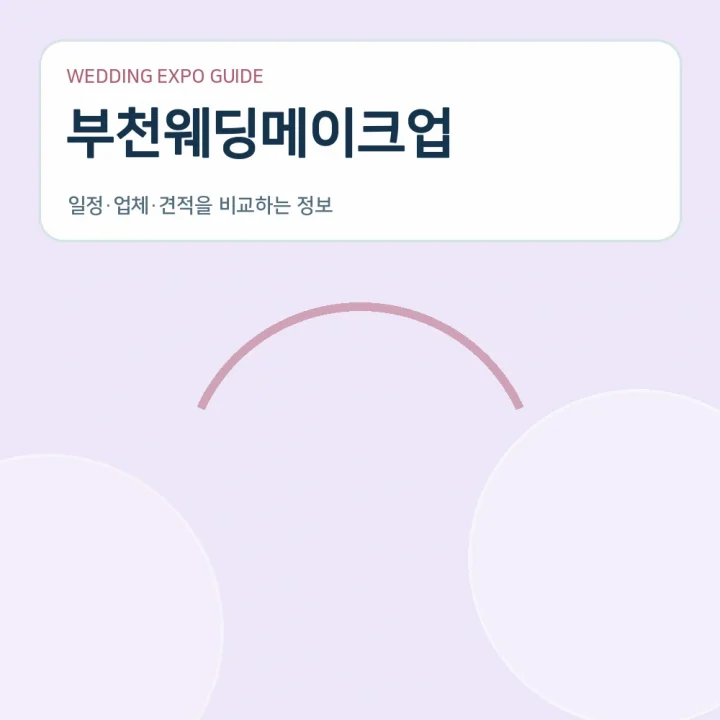 부천웨딩메이크업