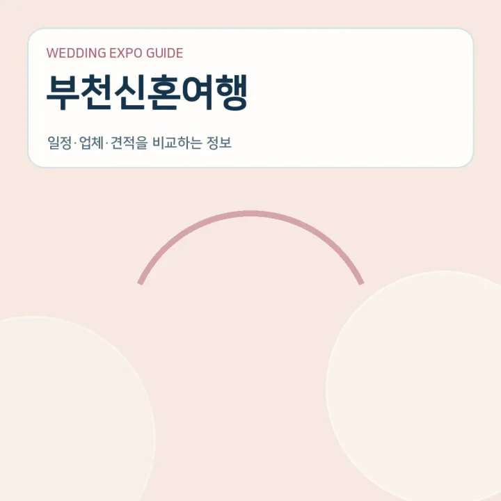 부천신혼여행