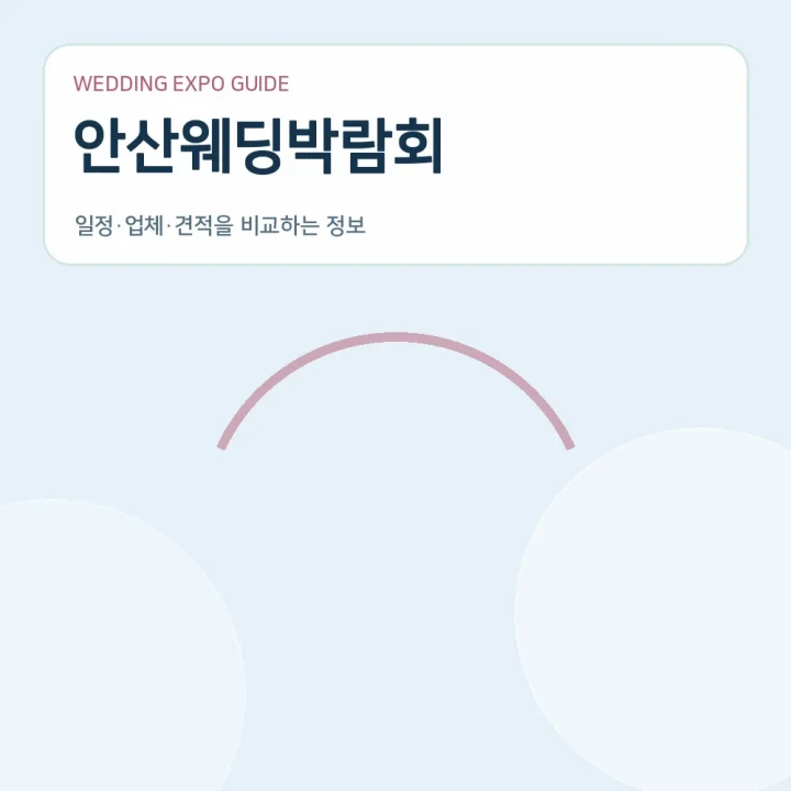 안산웨딩박람회