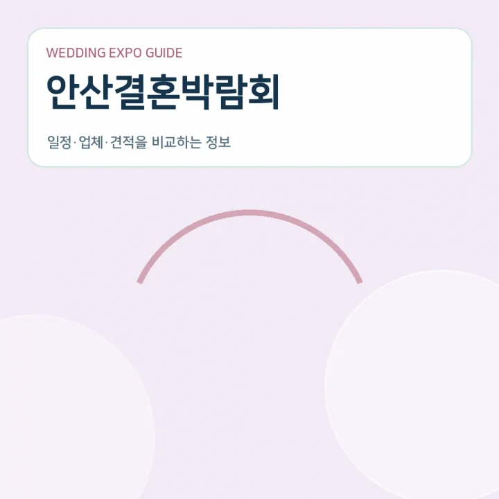 안산결혼박람회