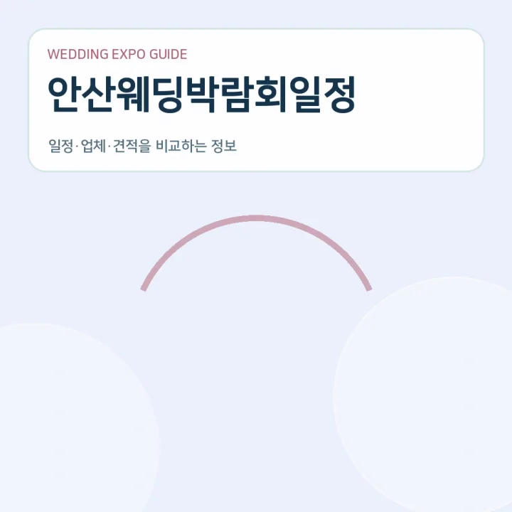 안산웨딩박람회일정