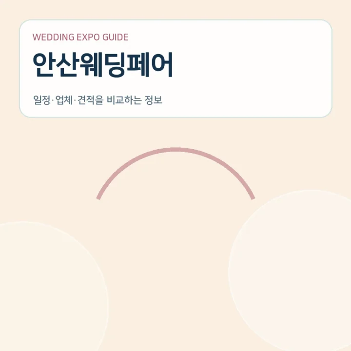 안산웨딩페어