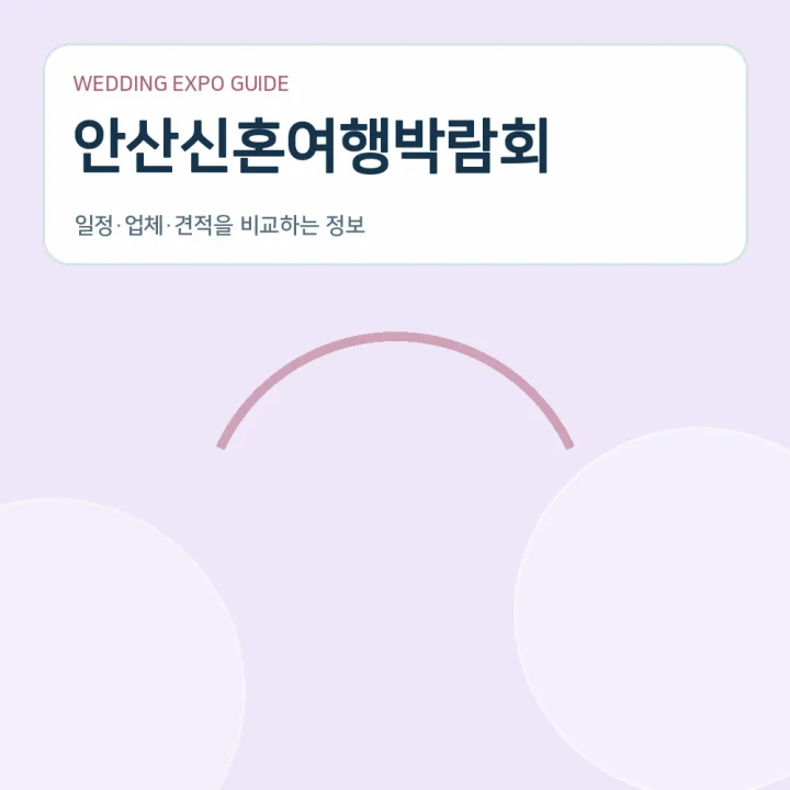 안산신혼여행박람회