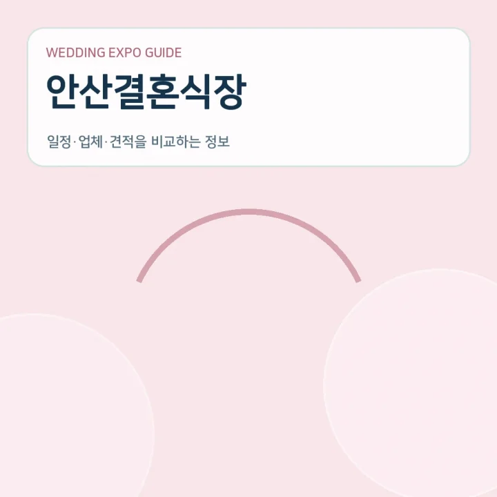 안산결혼식장
