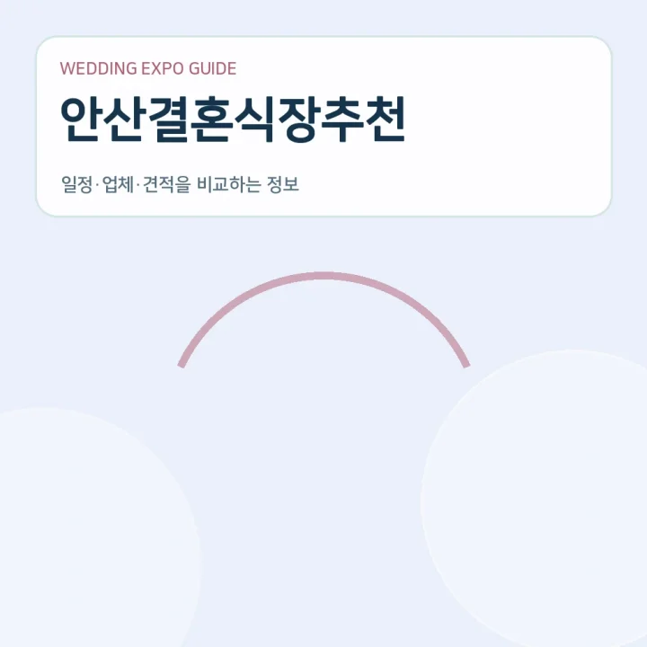 안산결혼식장추천