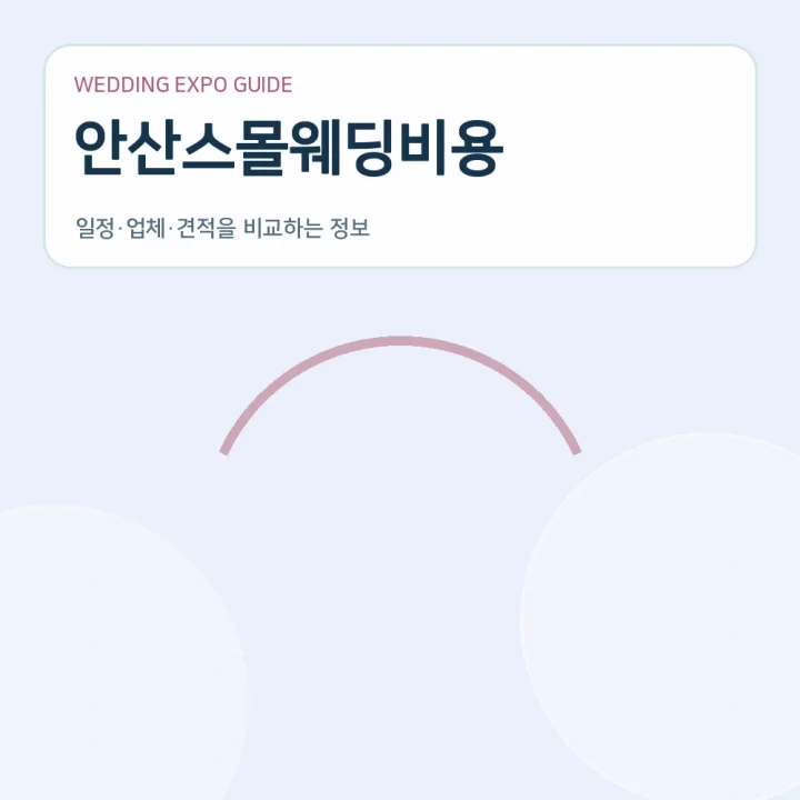 안산스몰웨딩비용