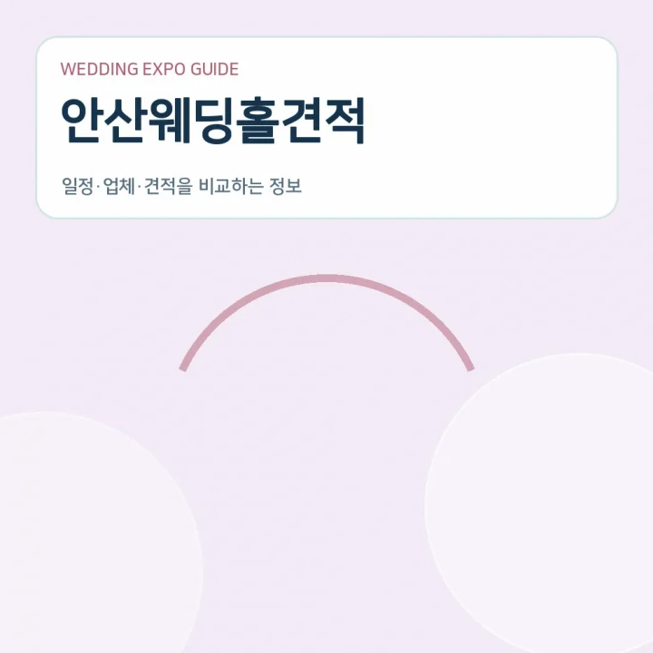 안산웨딩홀견적