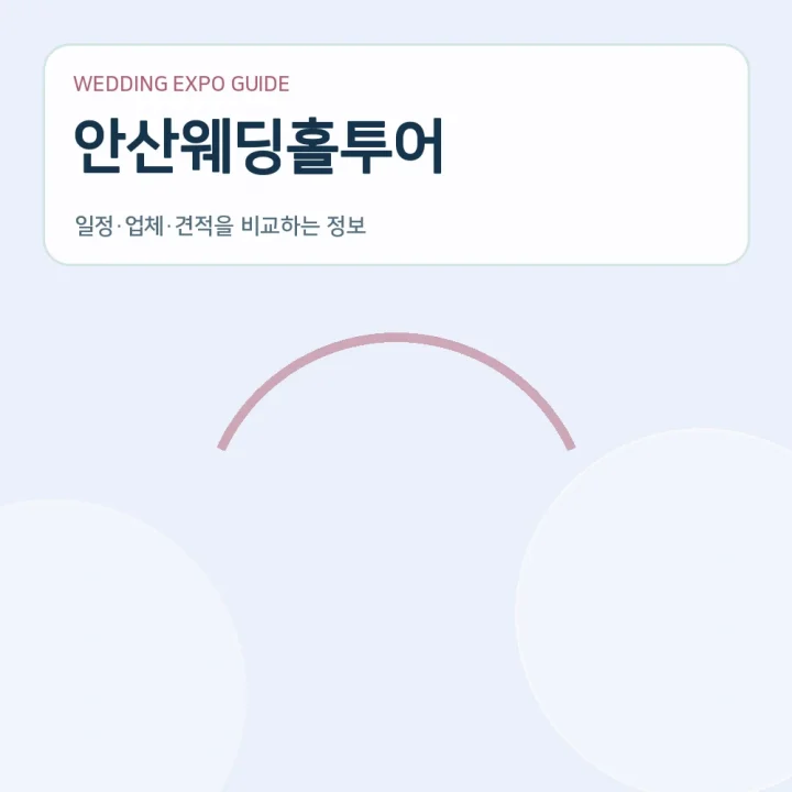 안산웨딩홀투어
