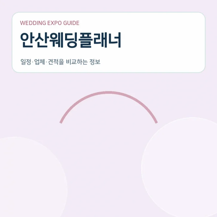 안산웨딩플래너