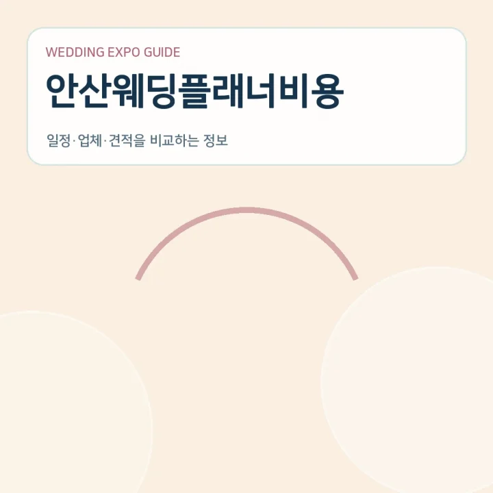 안산웨딩플래너비용