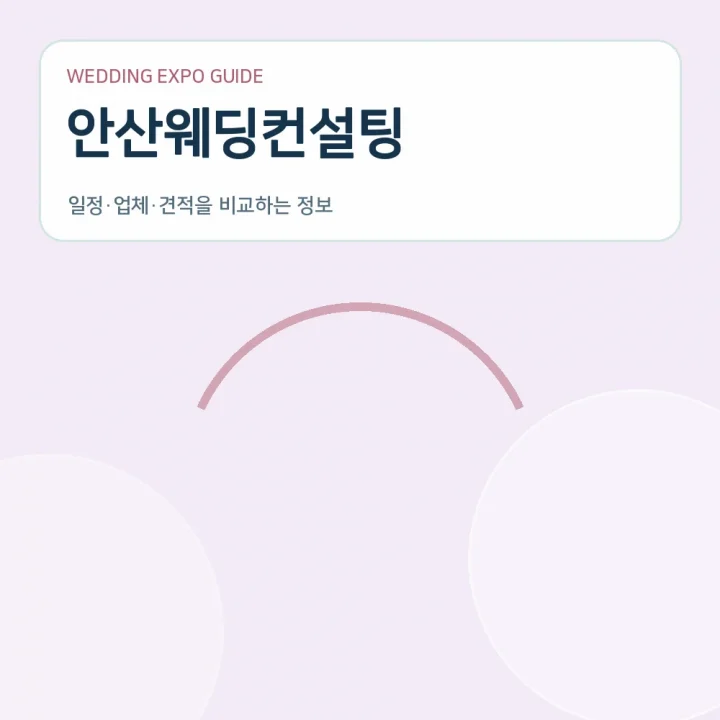 안산웨딩컨설팅