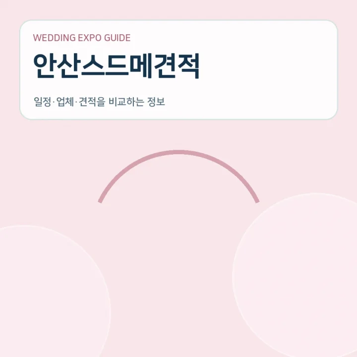 안산스드메견적