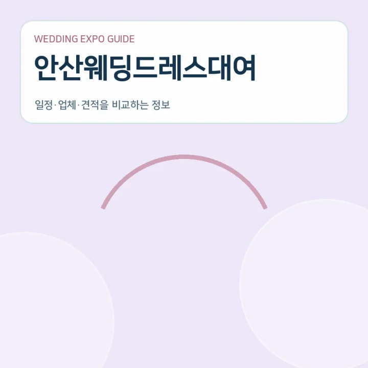안산웨딩드레스대여