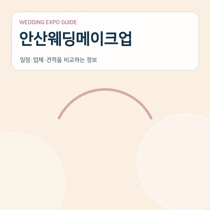 안산웨딩메이크업