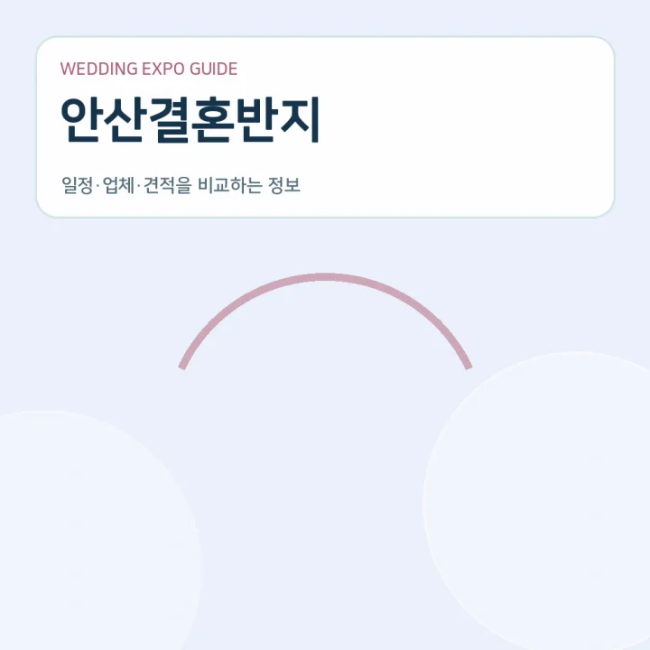 안산결혼반지