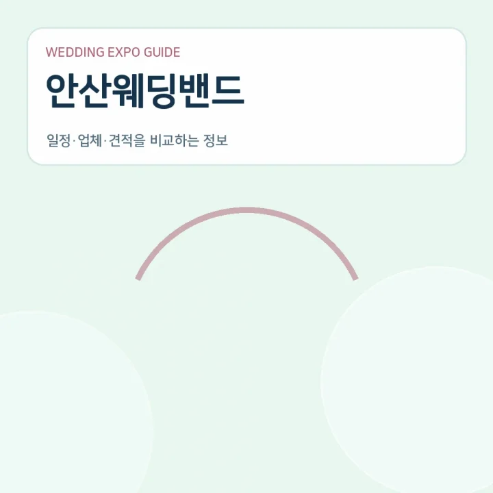 안산웨딩밴드