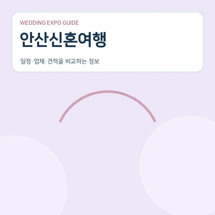 안산신혼여행