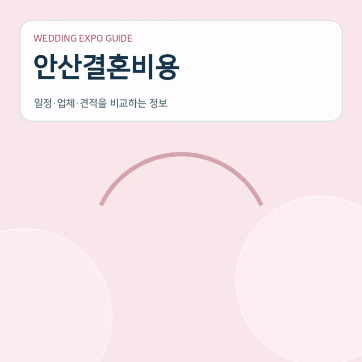 안산결혼비용