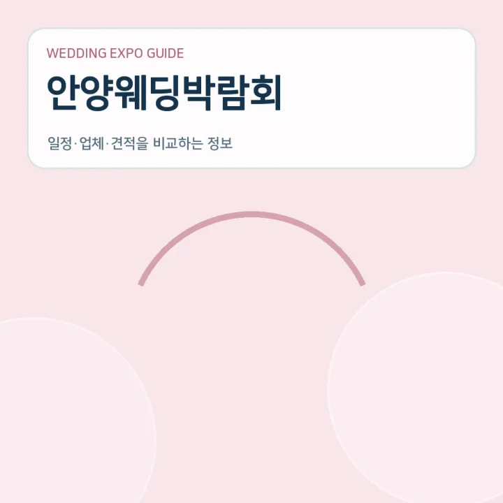 안양웨딩박람회