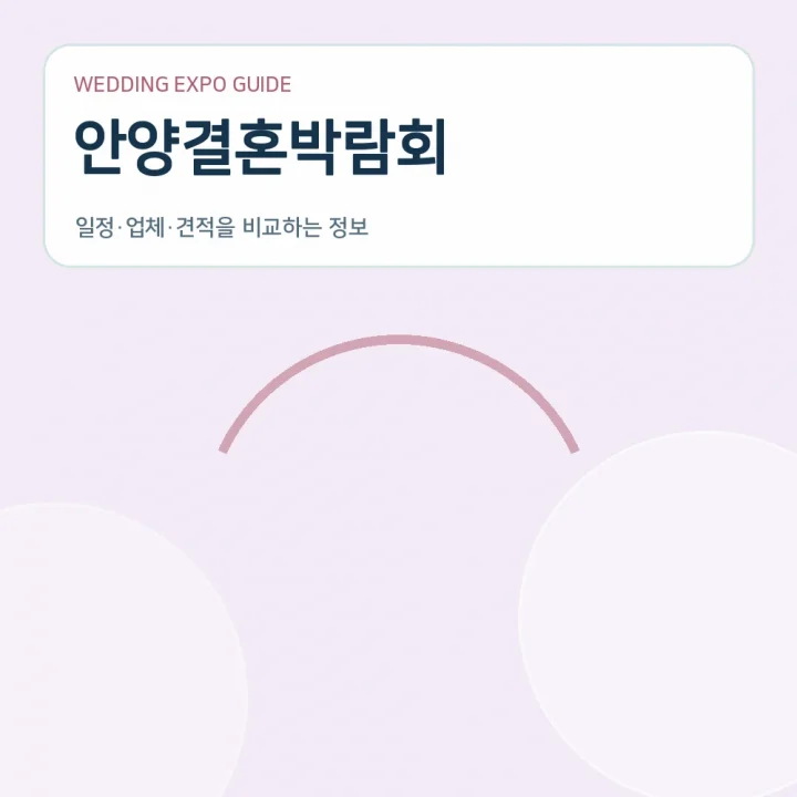 안양결혼박람회