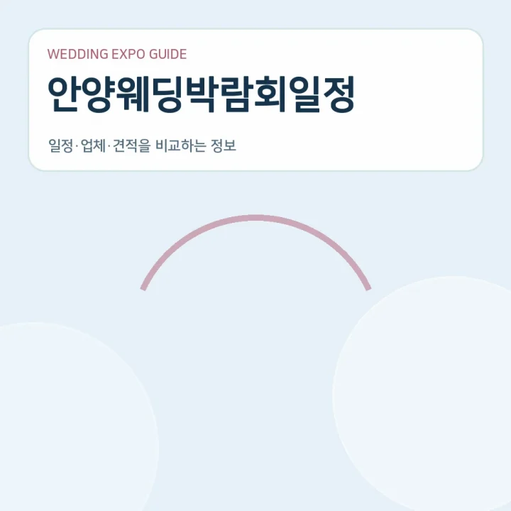 안양웨딩박람회일정