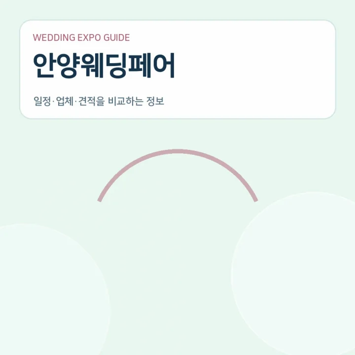 안양웨딩페어