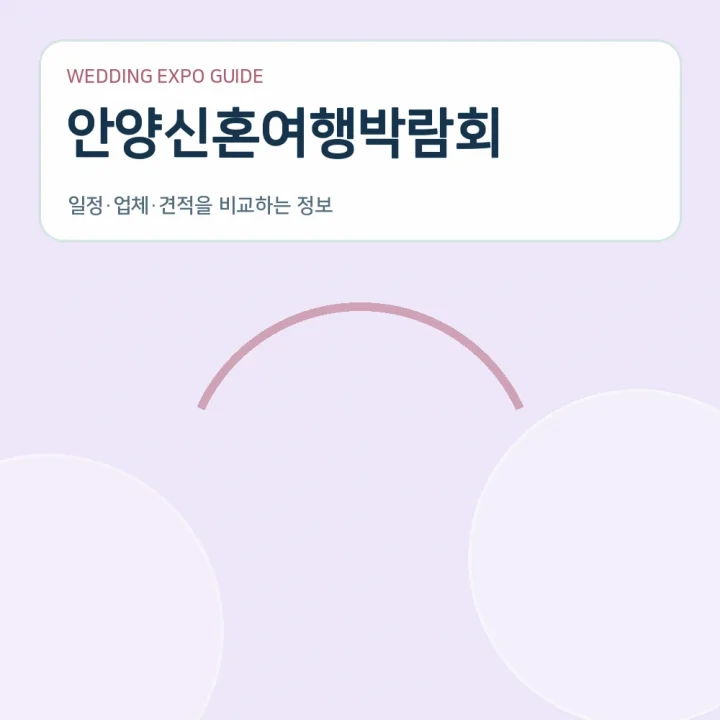안양신혼여행박람회
