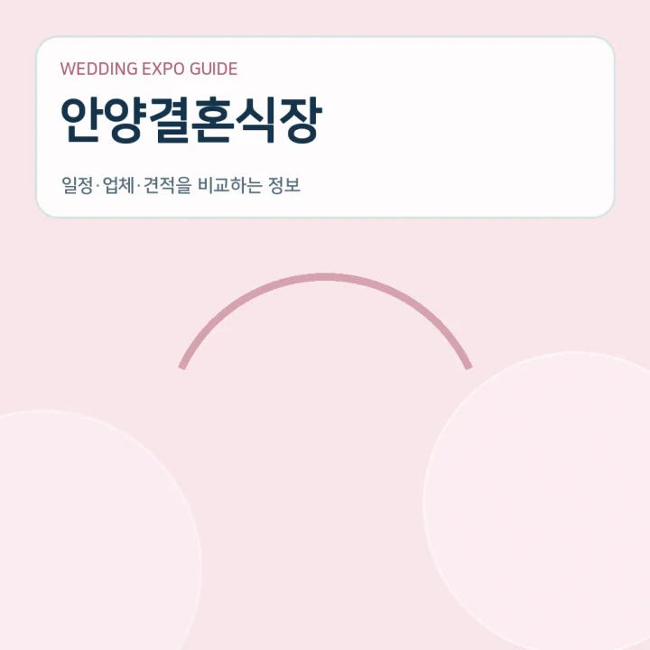 안양결혼식장