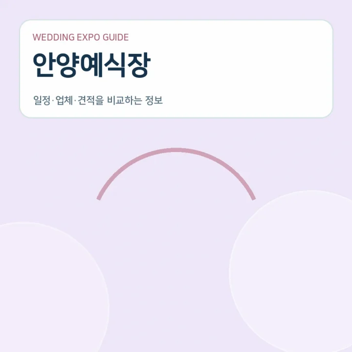 안양예식장