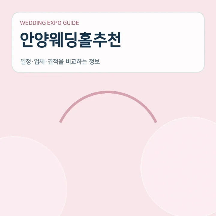 안양웨딩홀추천