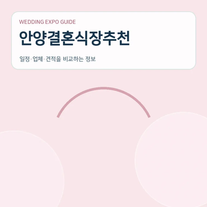 안양결혼식장추천
