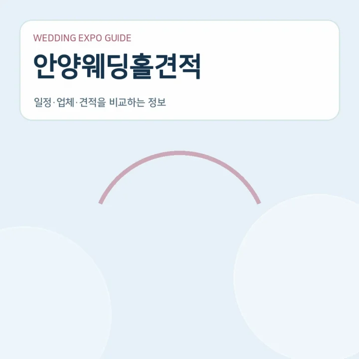안양웨딩홀견적