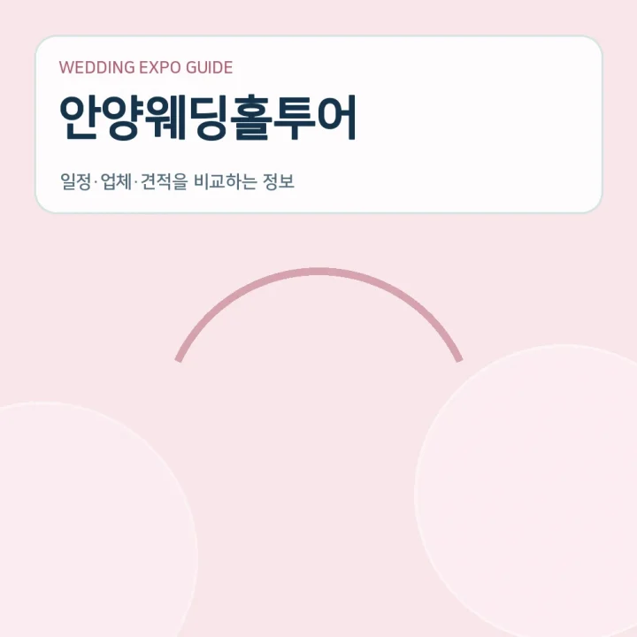 안양웨딩홀투어