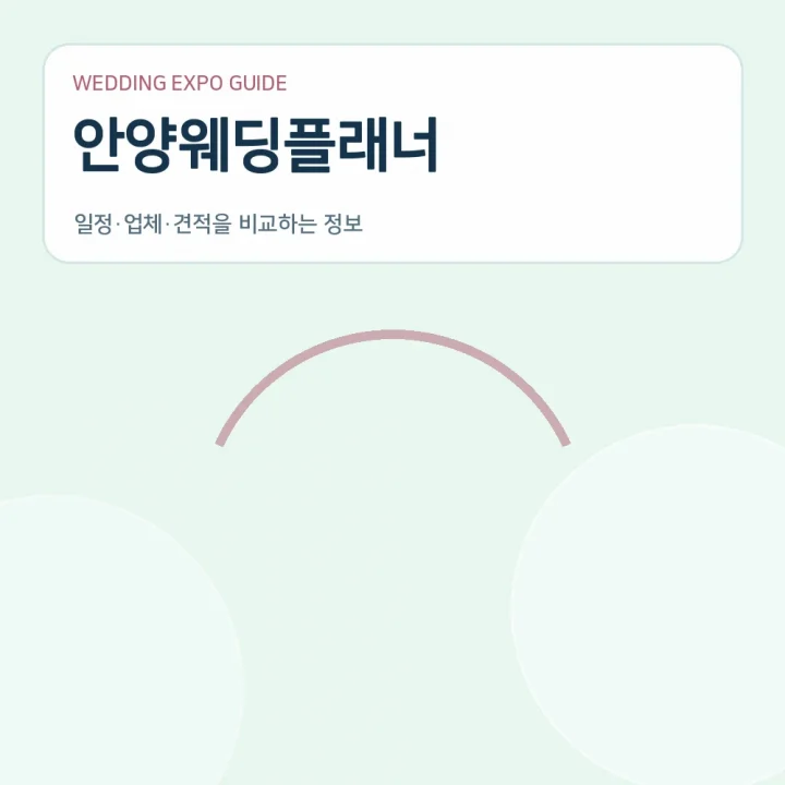 안양웨딩플래너