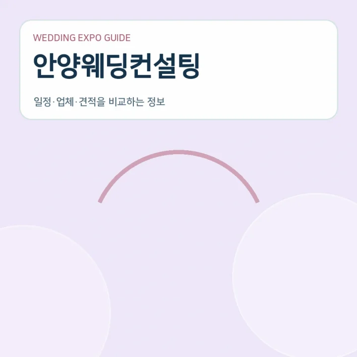 안양웨딩컨설팅