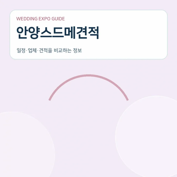 안양스드메견적